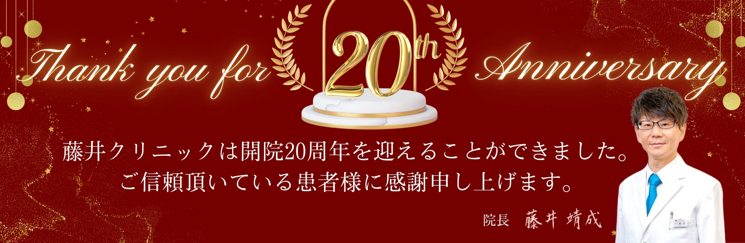 藤井クリニック キャンペーン