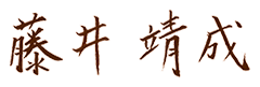 藤井 靖成